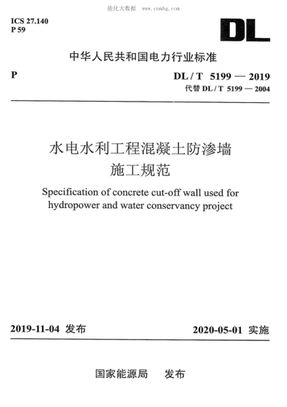 DL/T 5199-2019 水电水利工程混凝土防渗墙施工规范 Specification of concrete cut-off wall used for hydropower and water conservancy project