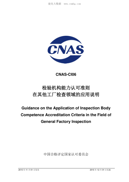 CNAS CI06-2015 检验机构能力认可准则在其他工厂检查领域的应用说明 Guidance on the Application of Inspection Body Competence Accreditation Criteria in the Field of General Factory Inspection