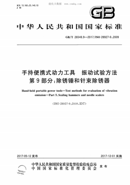 GB/T 26548.9-2017 手持便携式动力工具 振动试验方法 第9部分：除锈锤和针束除锈器 Hand-held portable power tools-Test methods for evaluation of vibration emission-Part 9: Scaling hammers and needle scalers&nbsp;
