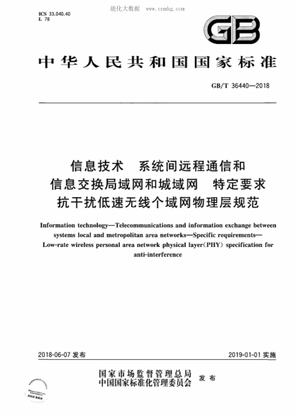 GB/T 36440-2018 信息技术 系统间远程通信和信息交换局域网和城域网 特定要求 抗干扰低速无线个域网物理层规范 Information technology&mdash;Telecommunications and information exchange between systems local and metropolitan area networks&mdash;Specific requirements&mdash;Low-rate wireless personal area n