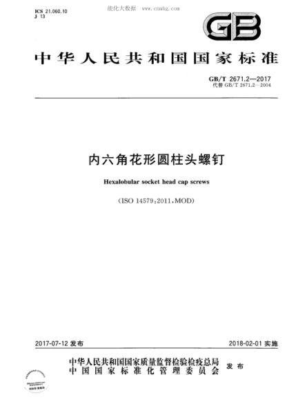 GB/T 2671.2-2017 内六角花形圆柱头螺钉 Hexalobular socket head cap screws &nbsp;