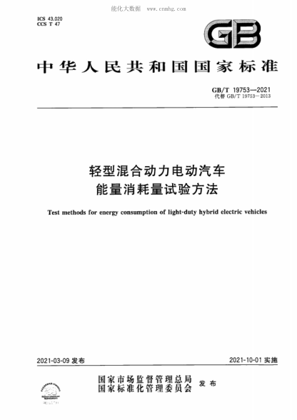GB/T 19753-2021 轻型混合动力电动汽车能量消耗量试验方法 Test methods for energy consumption of light-duty hybrid electric vehicles