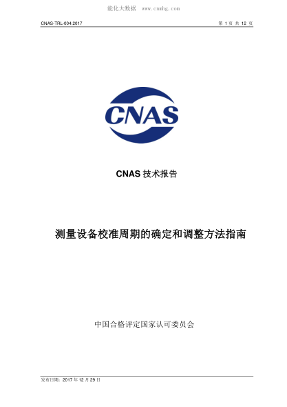 CNAS TRL004-2017 测量设备校准周期的确定和调整方法指南