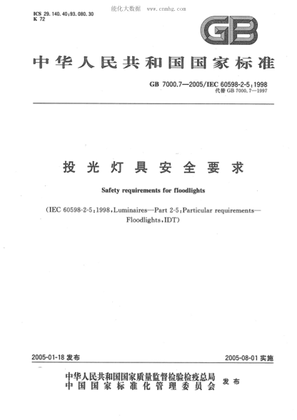 GB 7000.7-2005 投光灯具安全要求 Safety requirements for floodlights