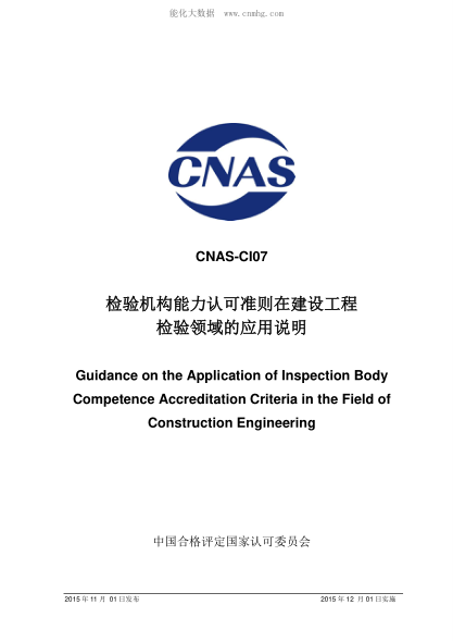 CNAS CI07-2015 检验机构能力认可准则在建设工程检验领域的应用说明 Guidance on the Application of Inspection Body Competence Accreditation Criteria in the Field of Construction Engineering