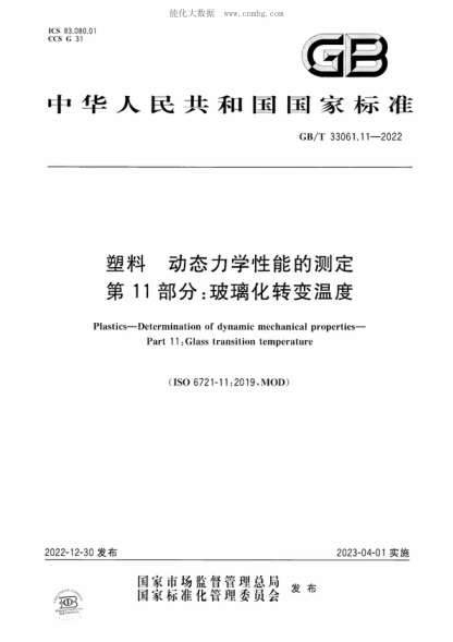GB/T 33061.11-2022 塑料 动态力学性能的测定 第11部分: 玻璃化转变温度 Plastics-Determination of dynamic mechanical properties- Part 1 1 :Glass transition temperature&nbsp;