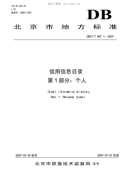 DB11/T 467.1-2007 信用信息目录 第1部分:个人 Oredit information diredctory Part 1:Personal Oredit