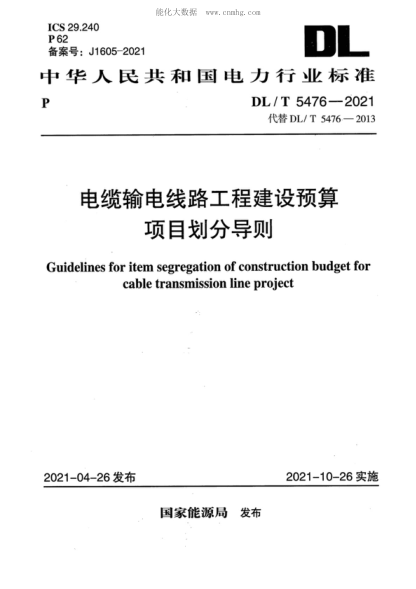 DL/T 5476-2021 电缆输电线路工程建设预算项目划分导则 Guidelines for item segregation of construction budget for cable transmission line project