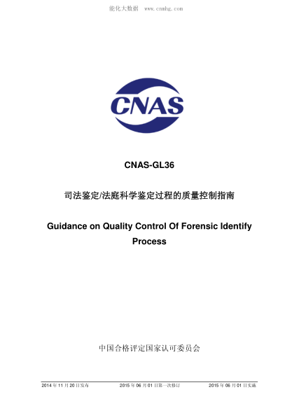 CNAS GL36-2014 司法鉴定/法庭科学鉴定过程的质量控制指南 Guidance on Quality Control Of Forensic Identify Process