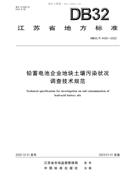DB32/T 4426-2022铅蓄电池企业地块土壤污染状况调查技术规范Technical specification for investigation on soil contamination of lead-acid battery site