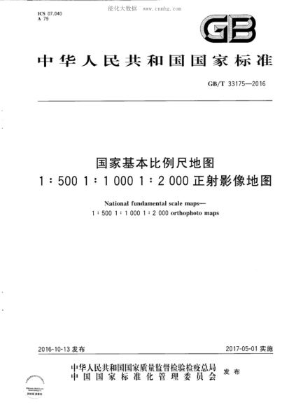 GB/T 33175-2016 国家基本比例尺地图1:500 1:1000 1:2000正射影像地图 National fundamental scale maps--1:500  1:1000 1:2000 orthophoto maps