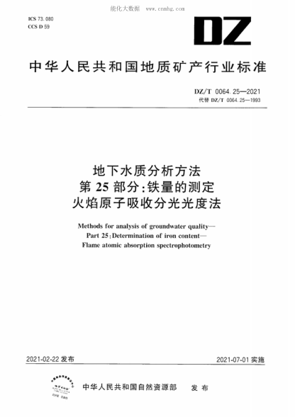 DZ/T 0064.25-2021 地下水质分析方法 第25部分：铁量的测定 火焰原子吸收分光光度法 Methods for analysis of groundwater quality&mdash;Part 25: Determination of iron content- Flame atomic absorption spectrophotometry