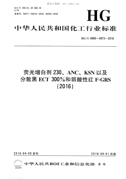 HG/T 4969-2016 荧光增白剂230 Fluorescent whitening agent 230