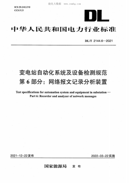DL/T 2144.6-2021 变电站自动化系统及设备检测规范第6部分：网络报文记录分析装置 Test specifications for automation system and equipment in substation- Part 6: Recorder and analyzer of network messages