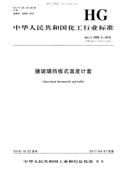 HG/T 2058.2-2016 搪玻璃挡板式温度计套 Class-lined thermowell and baffle