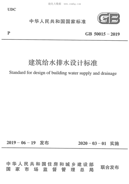 GB 50015-2019 建筑给水排水设计raybet雷电竞电竞app下载地址 Standard for design of building water supply and drainage