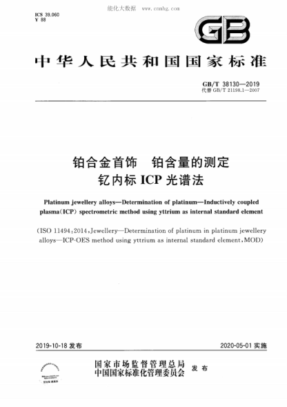 GB/T 38130-2019 铂合金首饰 铂含量的测定 钇内标ICP光谱法 Platinum jewellery alloys-Determination of platinum-Inductively coupled plasma(ICP) spectrometric method using yttrium as internal standard element&nbsp;