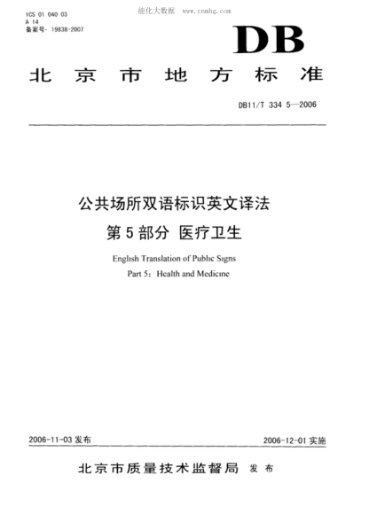 DB11/T 334.5-2006 公共场所双语标识英文译法 第5部分: 医疗卫生 English Translation of Public Signs Part 5: Health and Medicine