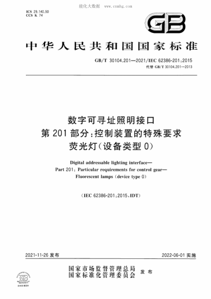 GB/T 30104.201-2021数字可寻址照明接口 第201部分：控制装置的特殊要求 荧光灯(设备类型0)Digital addressable lighting interface- Part 201: Particular requirements for control gear- Fluorescent lamps (device type 0)