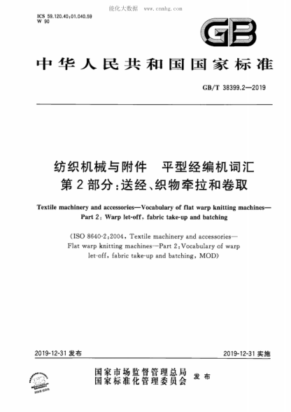 GB/T 38399.2-2019 纺织机械与附件 平型经编机词汇 第2部分：送经、织物牵拉和卷取 Textile machinery and accessories-Vocabulary of flat warp knitting machines- Part 2: Warp let-off, fabric take-up and batching&nbsp;&nbsp;