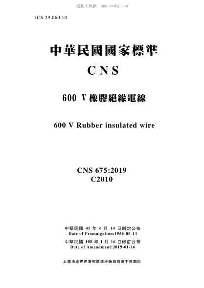 CNS 675-2019 600V橡胶绝缘电线 600V橡胶绝缘电线\600 V Rubber insulated wire
