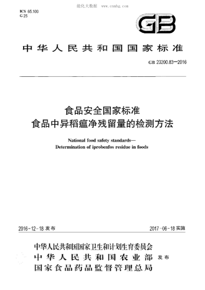 GB 23200.83-2016 食品安全国家raybet雷电竞电竞app下载地址 食品中异稻瘟净残留量的检测方法 National food safety standards- Determination of iprobenfos residue in foods