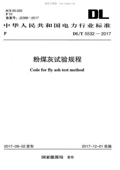 DL/T 5532-2017 粉煤灰试验规程 Code for fly ash test method