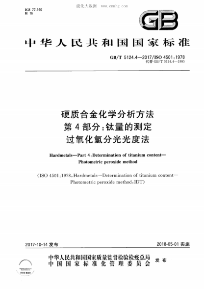 GB/T 5124.4-2017 硬质合金化学分析方法 第4部分：钛量的测定过氧化氢分光光度法 Hardmetals-Part 4: Determination of titanium content- Photometric peroxide method 