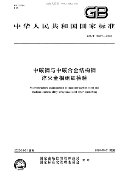 GB/T 38720-2020 中碳钢与中碳合金结构钢淬火金相组织检验 Microstructure examination of medium-carbon steel and medium-carbon alloy structural steel after quenching