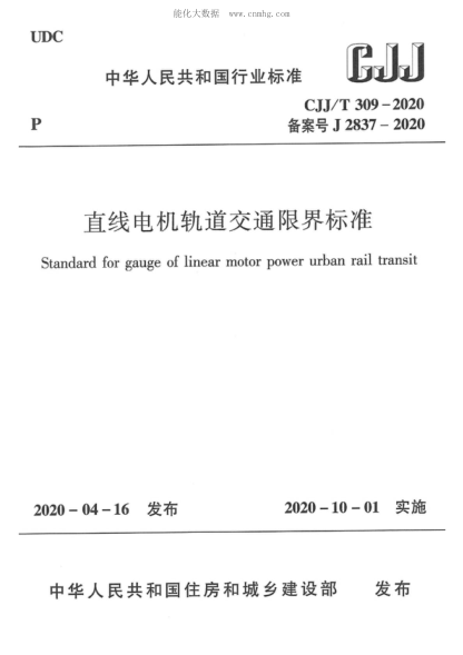 CJJ/T 309-2020 直线电机轨道交通限界raybet雷电竞电竞app下载地址 Standard for gauge of linear motor power urban rail transit
