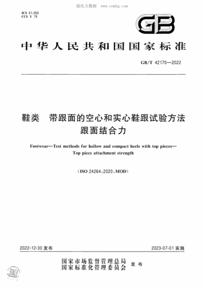 GB/T 42170-2022 鞋类 带跟面的空心和实心鞋跟试验方法 跟面结合力 Footwear-Test methods for hollow and compact heels with top pieces- Top piece attachment strength&nbsp;