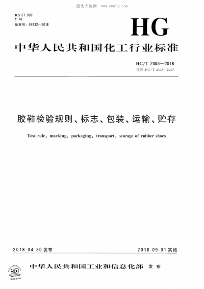 HG/T 2403-2018 胶鞋检验规则、标志、包装、运输、贮存 Test rule, marking, packaging, transport, storage of rubber shoes