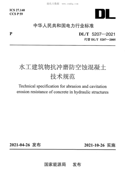 DL/T 5207-2021 水工建筑物抗冲磨防空蚀混凝土技术规范 Technical specification for abrasion and cavitation erosion resistance of concrete in hydraulic structures
