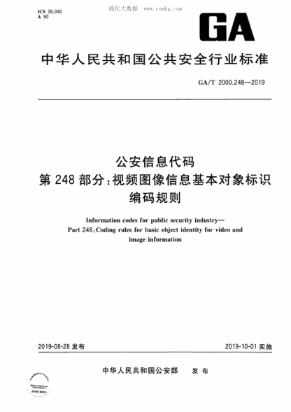GA/T 2000.248-2019 公安信息代码 第248部分：视频图像信息基本对象标识编码规范 Information codes for public security industry- Part 248. Coding rules for basic object identity for video and image information