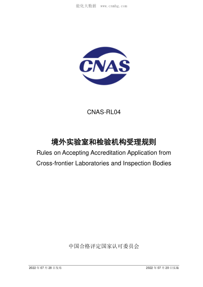 CNAS RL04-2022 境外实验室和检验机构受理规则 CNAS-RL04 Rules on Accepting Accreditation Application from Cross-frontier Laboratories and Inspection Bodies