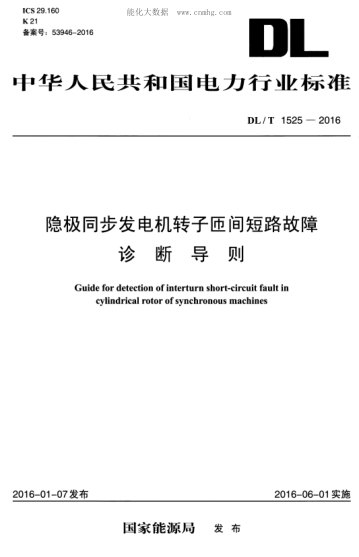 DL/T 1525-2016 隐极同步发电机转子匝间短路故障诊断导则 Guide for detection of interturn short-circuit fault in cylindrical rotor of synchronous machines