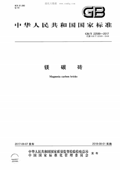 GB/T 22589-2017 镁碳砖 Magnesia carbon bricks