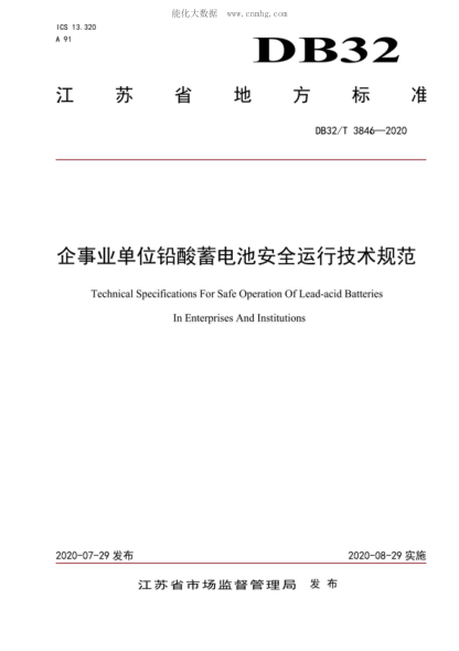 DB32/T 3846-2020 企事业单位铅酸蓄电池安全运行技术规范 Technical Specifications For Safe Operation Of Lead-acid Batteries In Enterprises And Institutions
