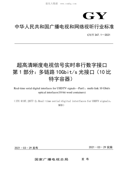 GY/T 347.1-2021 超高清晰度电视信号实时串行数字接口 第1部分：多链路10Gbit/s光接口（10比特字容器） Real-time serial digital interfaces for UHDTV signals&mdash;Part1 multi-link 10 Gbit/s : optical interfaces(10-bit word containers)&nbsp;