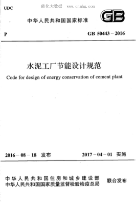 GB 50443-2016水泥工厂节能设计规范Code for design of energy conservation of cement plant