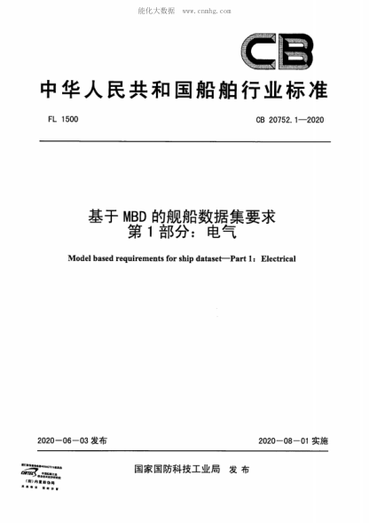 CB 20752.1-2020 基于MBD的舰船数据集要求 第1部分:电气 Model based requirements for ship dataset--Part 1: Electrical