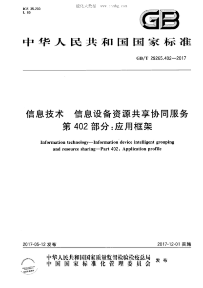 GB/T 29265.402-2017 信息技术 信息设备资源共享协同服务 第402部分：应用框架 Information technology-Information device intelligent grouping and resource sharing-Part 402: Application profile