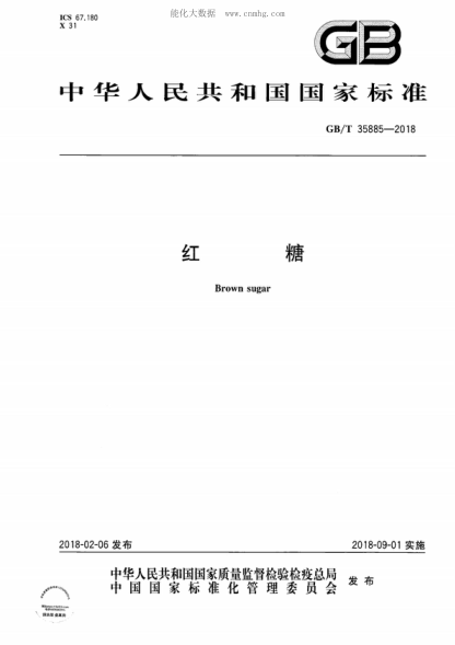 GB/T 35885-2018 红糖 Brown sugar