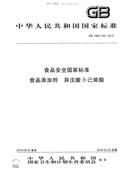 GB 1886.159-2015 食品安全国家raybet雷电竞电竞app下载地址 食品添加剂 异戊酸 3-己烯酯