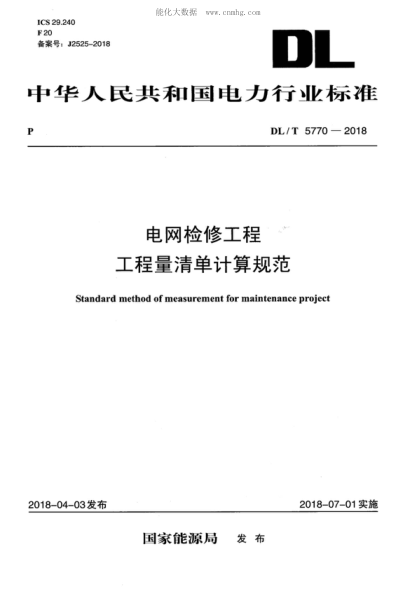 DL/T 5770-2018 电网检修工程工程量清单计算规范 Standard method of measurement for maintenance project