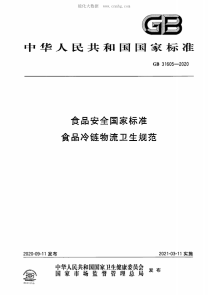 GB 31605-2020 食品安全国家raybet雷电竞电竞app下载地址 食品冷链物流卫生规范