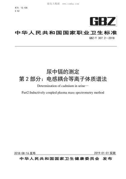 GBZ/T 307.2-2018 尿中镉的测定 第2部分：电感耦合等离子体质谱法 Determination of cadmium in urine&mdash; Part2:Inductively coupled plasma mass spectrometry method