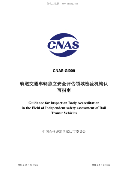 CNAS GI009-2021 轨道交通车辆独立安全评估领域检验机构认可指南 Guidance for Inspection Body Accreditation in the Field of Independent safety assessment of Rail Transit Vehicles