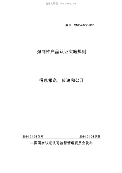 CNCA 00C-007-2014 强制性产品认证实施规则信息报送、传递和公开