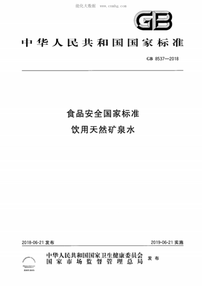 GB 8537-2018 食品安全国家raybet雷电竞电竞app下载地址 饮用天然矿泉水